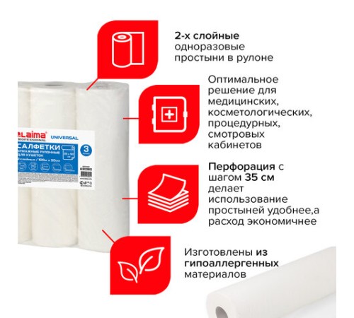Простыни бумажные рулонные с перфорацией LAIMA UNIVERSAL КОМПЛЕКТ 3 шт., 2-слойные, 0,5х100 м, 17+17 г/м2, 630360, БС-2-ПР/100