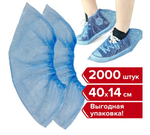 Бахилы КОМПЛЕКТ 2000 шт. (1000 пар) в упаковке, ЭКОНОМ, размер 40х14 см, 1,8 г, ПНД, ЛЮБАША, 630717