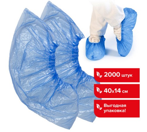 Бахилы КОМПЛЕКТ 2000 шт. (1000 пар) в упаковке, СТАНДАРТ, размер 40х14 см, 2,8 г, ПНД, LAIMA, 630718