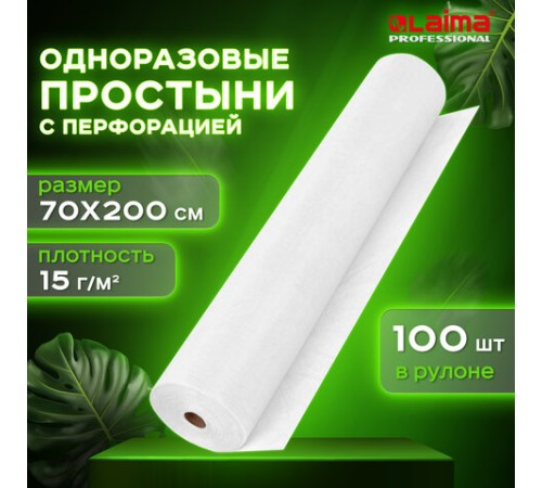 Простыня белая рулонная с перфорацией 100 шт., 70х200 см, спанбонд 15 г/м2, LAIMA ADVANCED, 631138