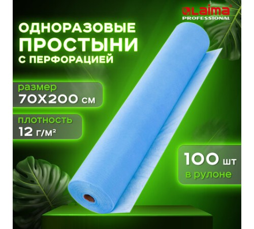 Простыня голубая рулонная с перфорацией 100 шт., 70х200 см, спанбонд 12 г/м2, LAIMA UNIVERSAL, 631139