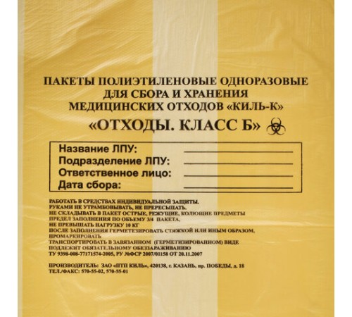 Пакеты для медицинских отходов КОМПЛЕКТ 100 шт., класс Б (желтые) 30 л, 50х60 см, 10 мкм, ПТП 