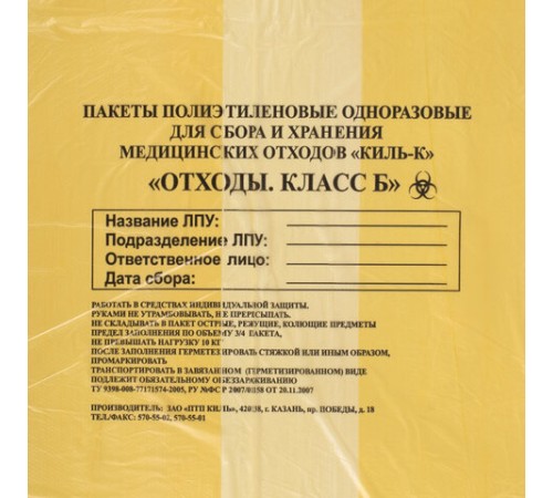 Пакеты для медицинских отходов КОМПЛЕКТ 100 шт., класс Б (желтые) 60 л, 70х80 см, 12 мкм, ПТП 
