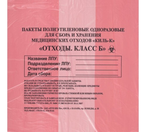 Пакеты для медицинских отходов КОМПЛЕКТ 100 шт., класс В (красные) 60 л, 70х80 см,12 мкм, ПТП 