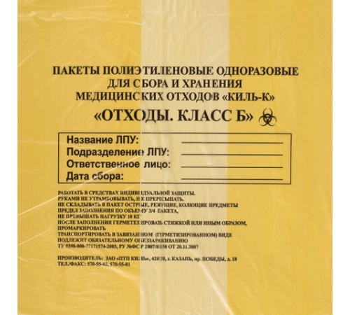 Пакеты для медицинских отходов КОМПЛЕКТ 50 шт., класс Б (желтые) 60 л, 70х80 см, 16 мкм, ПТП 