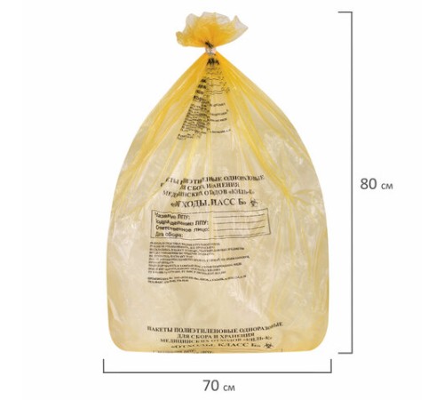 Пакеты для медицинских отходов КОМПЛЕКТ 50 шт., класс Б (желтые) 60 л, 70х80 см, 16 мкм, ПТП 