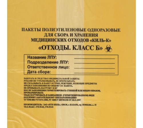 Пакеты для медицинских отходов КОМПЛЕКТ 50 шт., класс Б (желтые) 100 л, 60х100 см,16 мкм, ПТП 