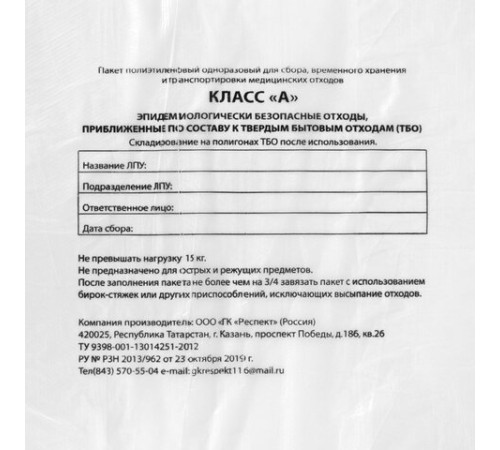 Пакеты для медицинских отходов КОМПЛЕКТ 50 шт., класс А (белые), 120 л, 70х110 см, 16 мкм, Респект