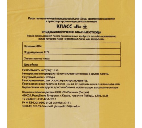 Пакеты для медицинских отходов КОМПЛЕКТ 50 шт., класс Б (желтые), 120 л, 70х110 см, 16 мкм, Респект