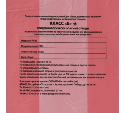 Пакеты для медицинских отходов КОМПЛЕКТ 50 шт., класс В (красные), 120 л, 70х110 см, 16 мкм, Респект