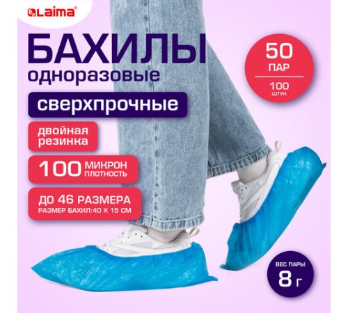 Бахилы КОМПЛЕКТ 100 шт. (50 пар), СВЕРХПРОЧНЫЕ, двойная резинка, текстурированные, размер 40x15 см, 100 мкм, 8 г, LAIMA EXPERT, 631407