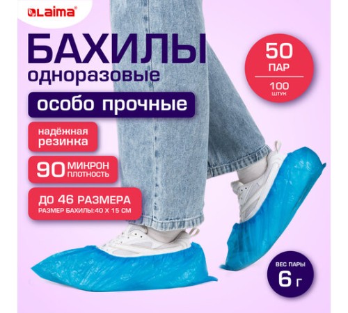 Бахилы КОМПЛЕКТ 100 шт. (50 пар), ОСОБО ПРОЧНЫЕ, текстурированные, размер 40x15 см, 90 мкм, 6 г, LAIMA EXPERT, 631408