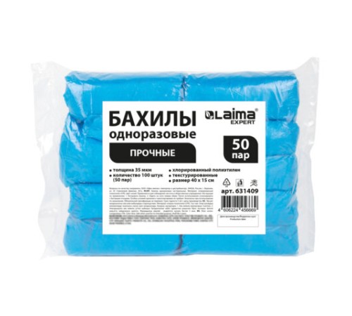 Бахилы КОМПЛЕКТ 100 шт. (50 пар), ПРОЧНЫЕ, текстурированные, размер 40x15 см, 35 мкм, 4 г, LAIMA EXPERT, 631409