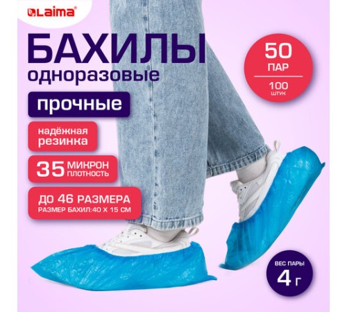 Бахилы КОМПЛЕКТ 100 шт. (50 пар), ПРОЧНЫЕ, текстурированные, размер 40x15 см, 35 мкм, 4 г, LAIMA EXPERT, 631409