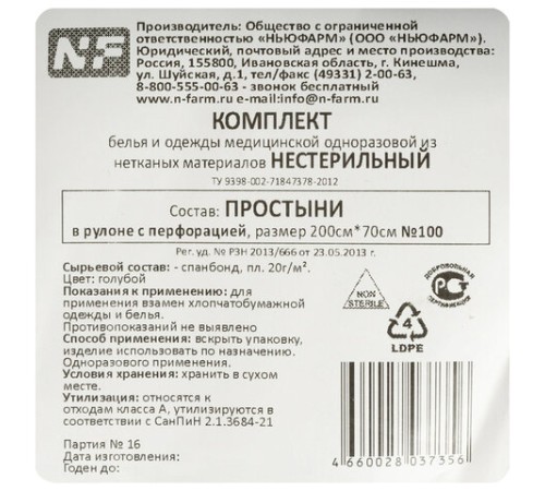Простыня голубая рулонная с перфорацией 100 шт., 70х200 см, спанбонд 20 г/м2, NF