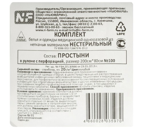 Простыня голубая рулонная с перфорацией 100 шт., 80х200 см, спанбонд 20 г/м2, NF