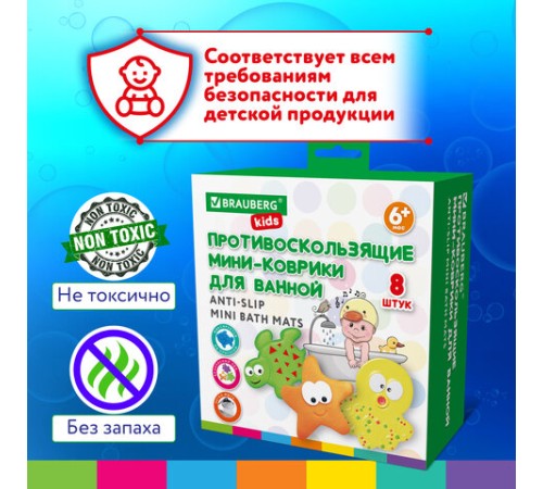 Мини-коврик для ванной набор 8 штук, АССОРТИ, BRAUBERG KIDS, картонная коробка, 665186