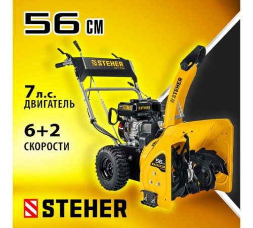 Бензиновый снегоуборщик STEHER GST-756, 5150 Вт, 4-тактный, 7 л.с., объем двигателя 212 см3, GST-756