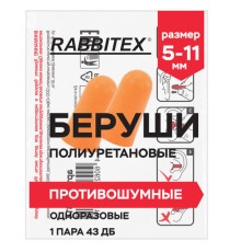 Беруши одноразовые пенополиуретановые без шнурка, 1 пара в пакете, SNR 43 дБ, RABBITEX (РАББИТЕКС), 671312