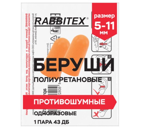 Беруши одноразовые пенополиуретановые без шнурка, 1 пара в пакете, SNR 43 дБ, RABBITEX (РАББИТЕКС), 671312