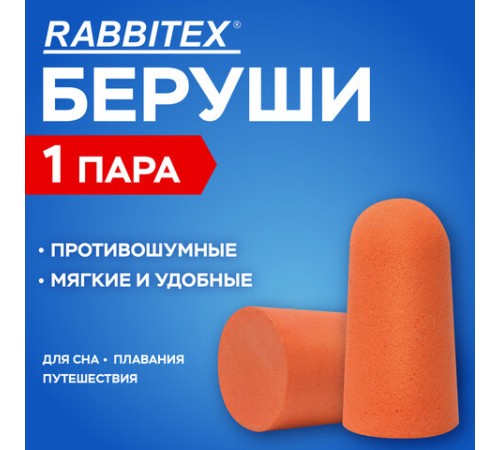 Беруши одноразовые пенополиуретановые без шнурка, 1 пара в пакете, SNR 43 дБ, RABBITEX (РАББИТЕКС), 671312