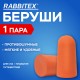 Беруши одноразовые пенополиуретановые без шнурка, 1 пара в пакете, SNR 43 дБ, RABBITEX (РАББИТЕКС), 671312