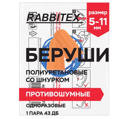 Беруши одноразовые пенополиуретановые со шнурком, 1 пара в пакете, SNR 43 дБ, RABBITEX, 671313