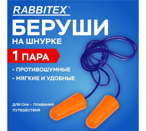 Беруши одноразовые пенополиуретановые со шнурком, 1 пара в пакете, SNR 43 дБ, RABBITEX, 671313