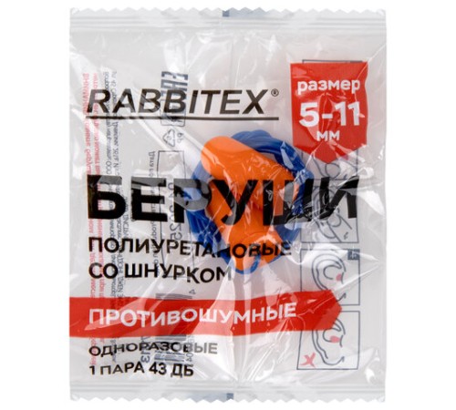 Беруши одноразовые пенополиуретановые со шнурком, 1 пара в пакете, SNR 43 дБ, RABBITEX, 671313