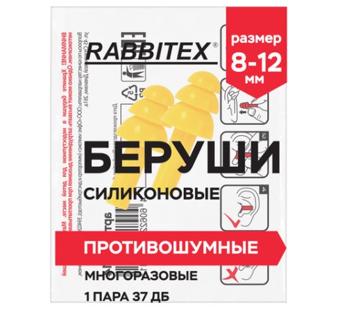 Беруши многоразовые силиконовые без шнурка, 1 пара в пакете, SNR 37 дБ, RABBITEX (РАББИТЕКС), 671314