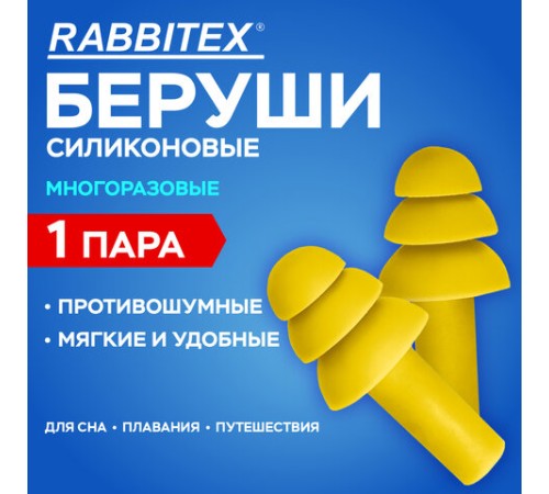 Беруши многоразовые силиконовые без шнурка, 1 пара в пакете, SNR 37 дБ, RABBITEX (РАББИТЕКС), 671314