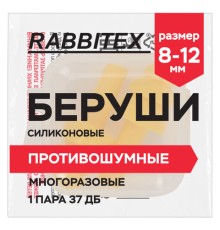Беруши многоразовые силиконовые без шнурка, 1 пара в контейнере, SNR 37 дБ, RABBITEX (РАББИТЕКС), 671315