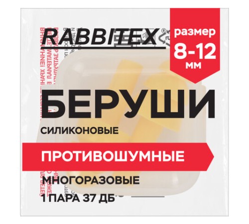 Беруши многоразовые силиконовые без шнурка, 1 пара в контейнере, SNR 37 дБ, RABBITEX (РАББИТЕКС), 671315