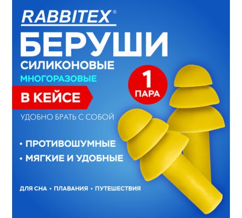 Беруши многоразовые силиконовые без шнурка, 1 пара в контейнере, SNR 37 дБ, RABBITEX (РАББИТЕКС), 671315