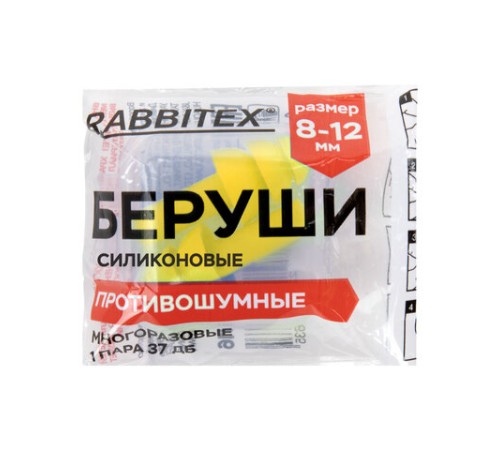 Беруши многоразовые силиконовые без шнурка, 1 пара в контейнере, SNR 37 дБ, RABBITEX (РАББИТЕКС), 671315