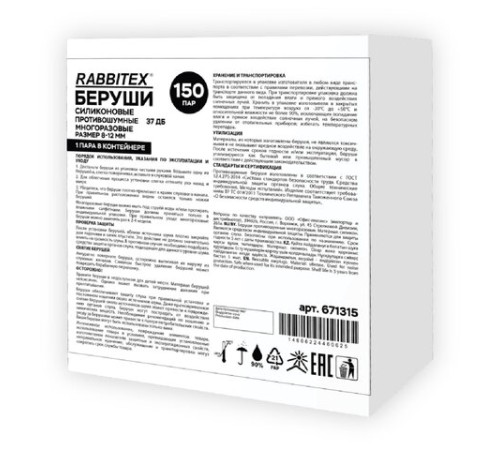 Беруши многоразовые силиконовые без шнурка, 1 пара в контейнере, SNR 37 дБ, RABBITEX (РАББИТЕКС), 671315