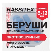 Беруши многоразовые термопластэластомерные без шнурка, 1 пара в контейнере, SNR 32 дБ, RABBITEX (РАББИТЕКС), 671316