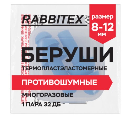 Беруши многоразовые термопластэластомерные без шнурка, 1 пара в контейнере, SNR 32 дБ, RABBITEX (РАББИТЕКС), 671316