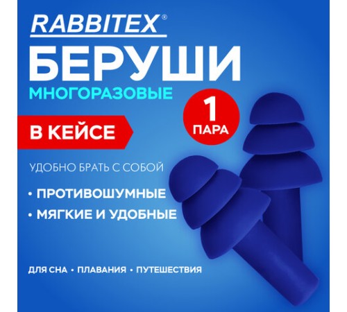 Беруши многоразовые термопластэластомерные без шнурка, 1 пара в контейнере, SNR 32 дБ, RABBITEX (РАББИТЕКС), 671316
