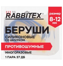 Беруши многоразовые силиконовые со шнурком, 1 пара в контейнере, SNR 37 дБ, RABBITEX, 671317
