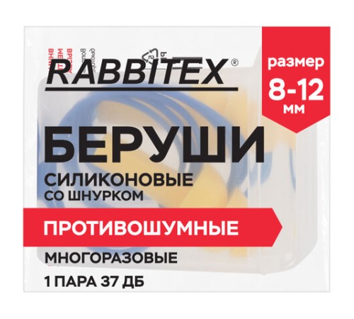Беруши многоразовые силиконовые со шнурком, 1 пара в контейнере, SNR 37 дБ, RABBITEX, 671317