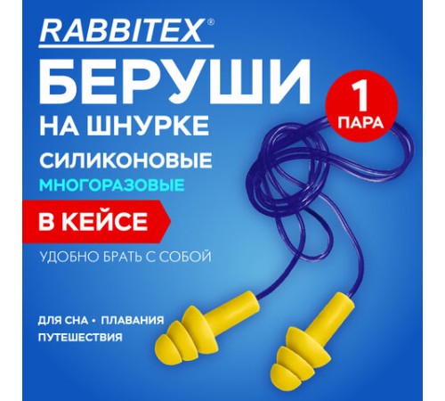 Беруши многоразовые силиконовые со шнурком, 1 пара в контейнере, SNR 37 дБ, RABBITEX, 671317