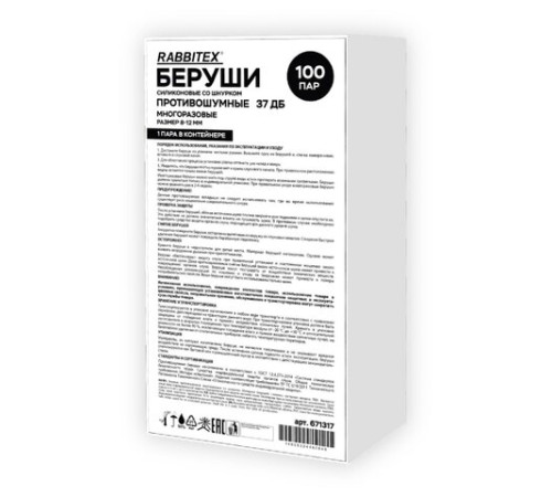 Беруши многоразовые силиконовые со шнурком, 1 пара в контейнере, SNR 37 дБ, RABBITEX, 671317