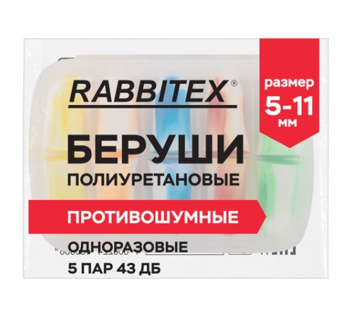 Беруши одноразовые пенополиуретановые двухцветные, КОМПЛЕКТ 5 пар в контейнере, RABBITEX (РАББИТЕКС), 671318
