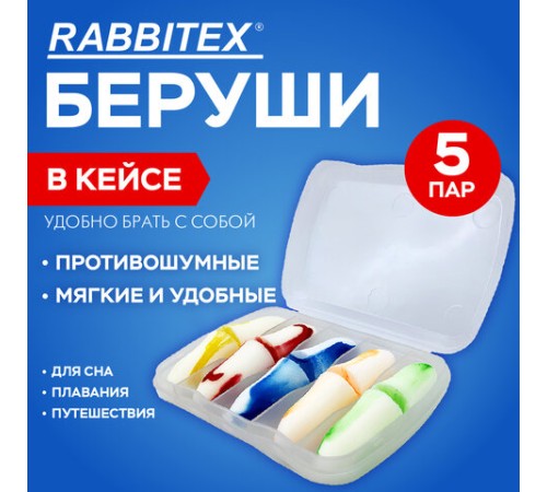 Беруши одноразовые пенополиуретановые двухцветные, КОМПЛЕКТ 5 пар в контейнере, RABBITEX (РАББИТЕКС), 671318