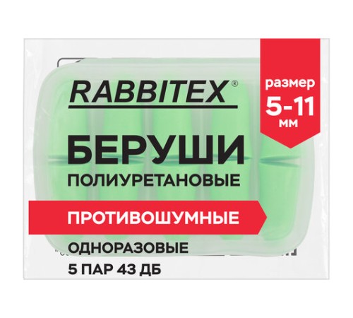 Беруши одноразовые пенополиуретановые без шнурка, КОМПЛЕКТ 5 пар в контейнере, SNR 43 дБ, RABBITEX (РАББИТЕКС), 671319
