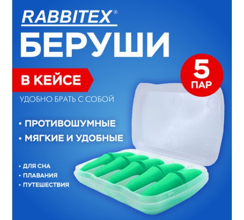 Беруши одноразовые пенополиуретановые без шнурка, КОМПЛЕКТ 5 пар в контейнере, SNR 43 дБ, RABBITEX (РАББИТЕКС), 671319