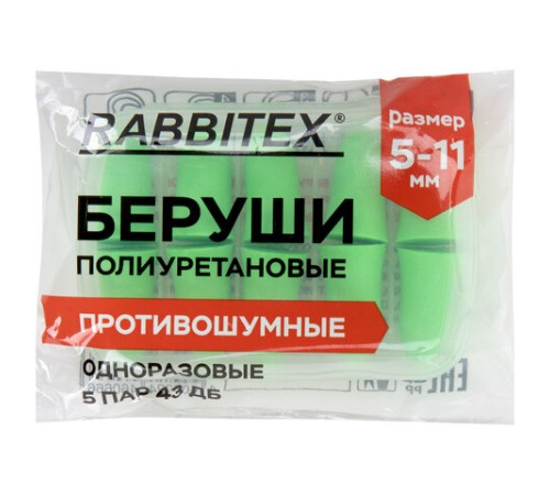 Беруши одноразовые пенополиуретановые без шнурка, КОМПЛЕКТ 5 пар в контейнере, SNR 43 дБ, RABBITEX (РАББИТЕКС), 671319