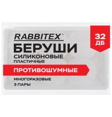 Беруши анатомические восковые из пластичного силикона, КОМПЛЕКТ 3 пары в контейнере, RABBITEX (РАББИТЕКС), 671320