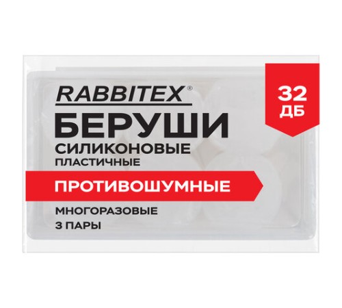 Беруши анатомические восковые из пластичного силикона, КОМПЛЕКТ 3 пары в контейнере, RABBITEX (РАББИТЕКС), 671320